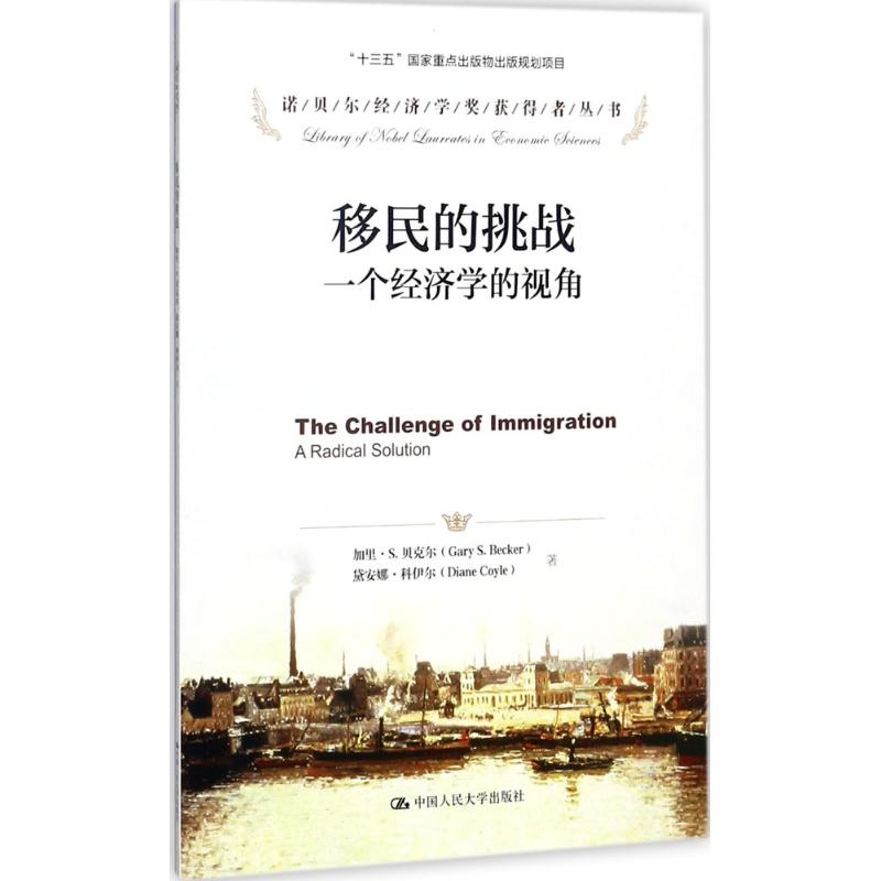 移民的挑战