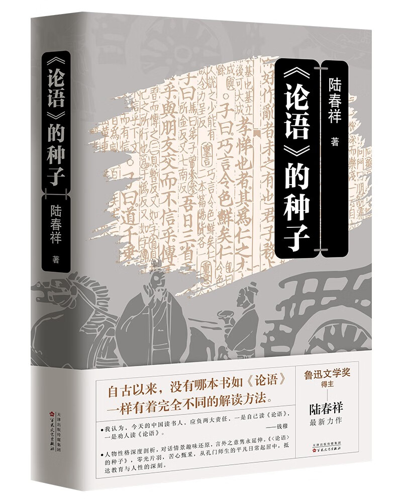 《论语》的种子