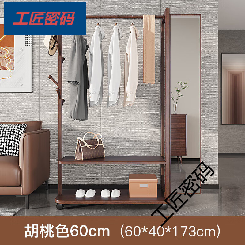 工匠密碼穿衣鏡掛衣架一體臥室全身鏡家用簡約落地鏡試衣鏡實(shí)木衣架帶鏡子 胡桃色60寬 高清水銀鏡