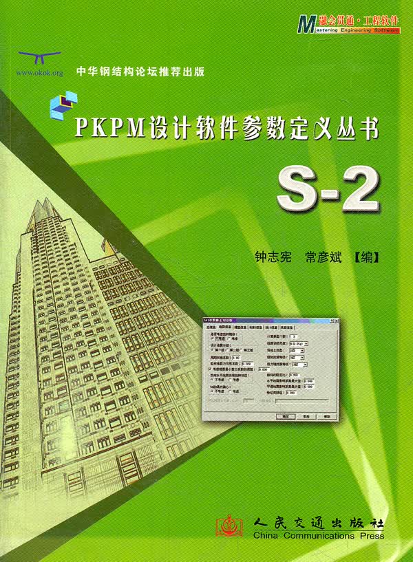 PKPM设计软件参数定义丛书S-2【正版图书】