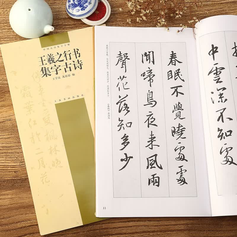 王羲之行书集字古诗 中国古诗集字字帖 行书书法毛笔字帖作品集 书法条幅中堂附简体旁注 上海书画出版社