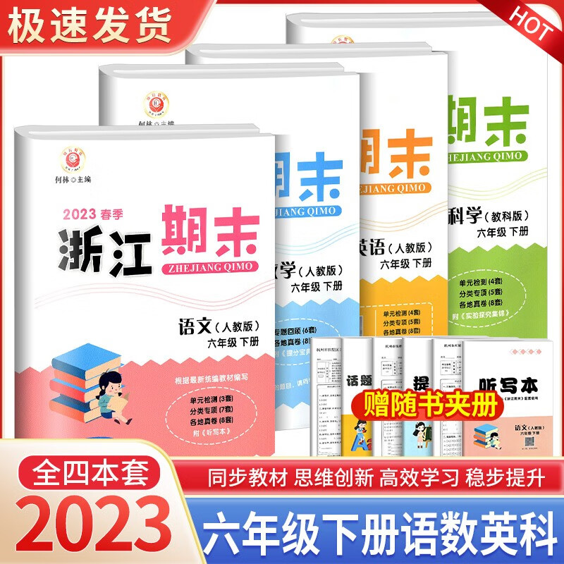 浙江期末六年级上册下册语文英语人教版数学北师大版科学教科版小学生冲刺100分总复习试卷 【4本最畅销】6年级下册 语数英人教版+科学教科版