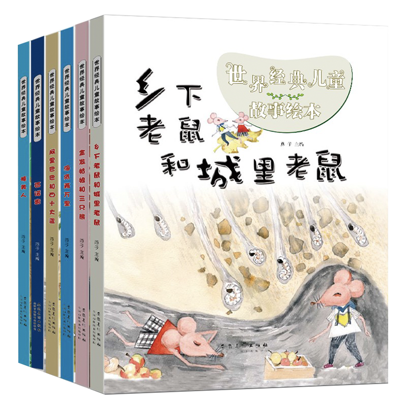 为孩子创造难忘童年回忆！全套6册世界经典儿童故事绘本套装价格走势大揭秘