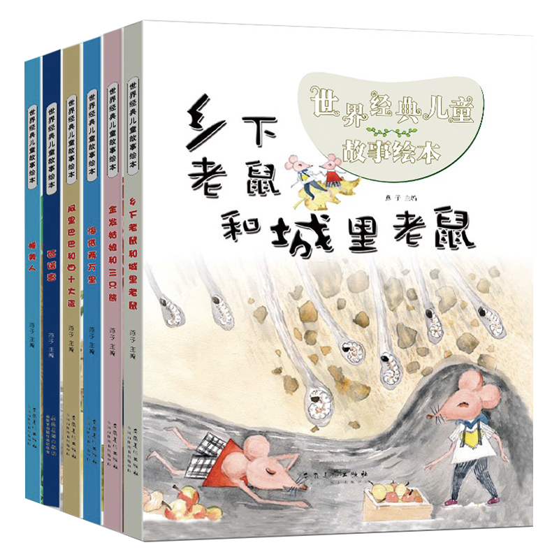 为孩子创造难忘童年回忆!全套6册世界经典儿童故事绘本套装价格走势大揭秘