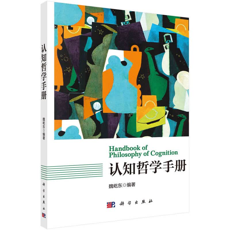 认知哲学手册 新旧版次封面随机发货
