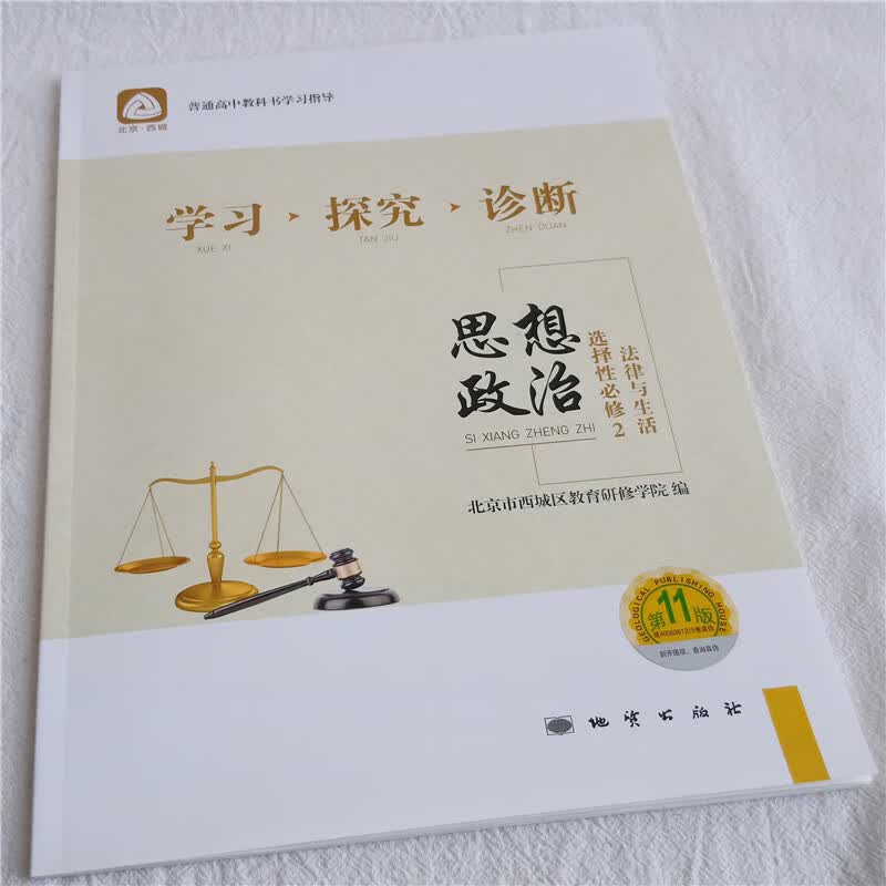 2021年春季学习探究诊断学探诊 高二思想政治选择性必修2法律与生活 第11版 西城区教育研修院