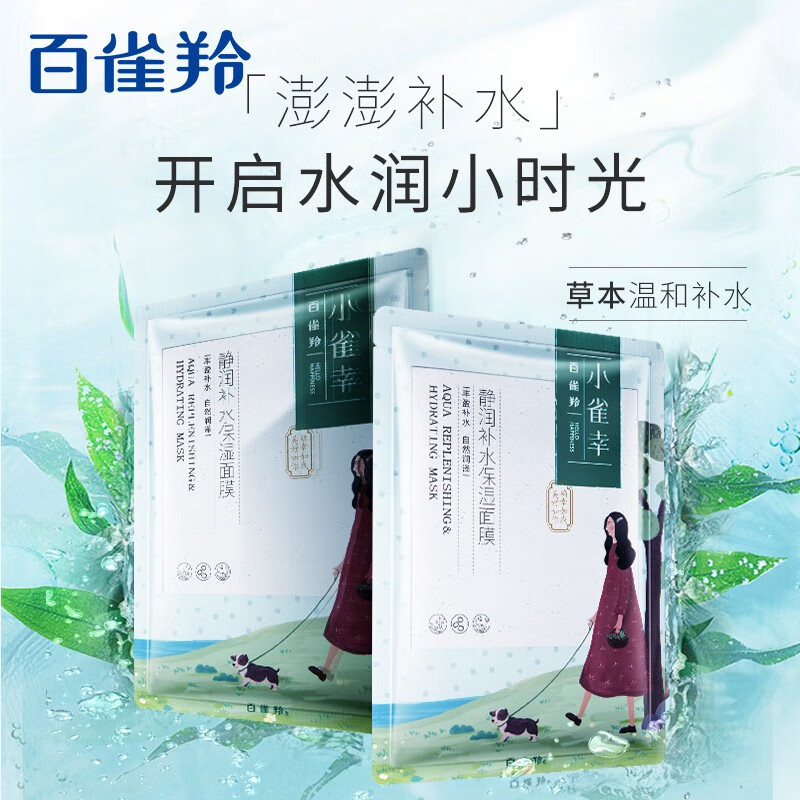 百雀羚面膜补水 小雀幸静润补水保湿面膜20片  草本温和属于什么档次？