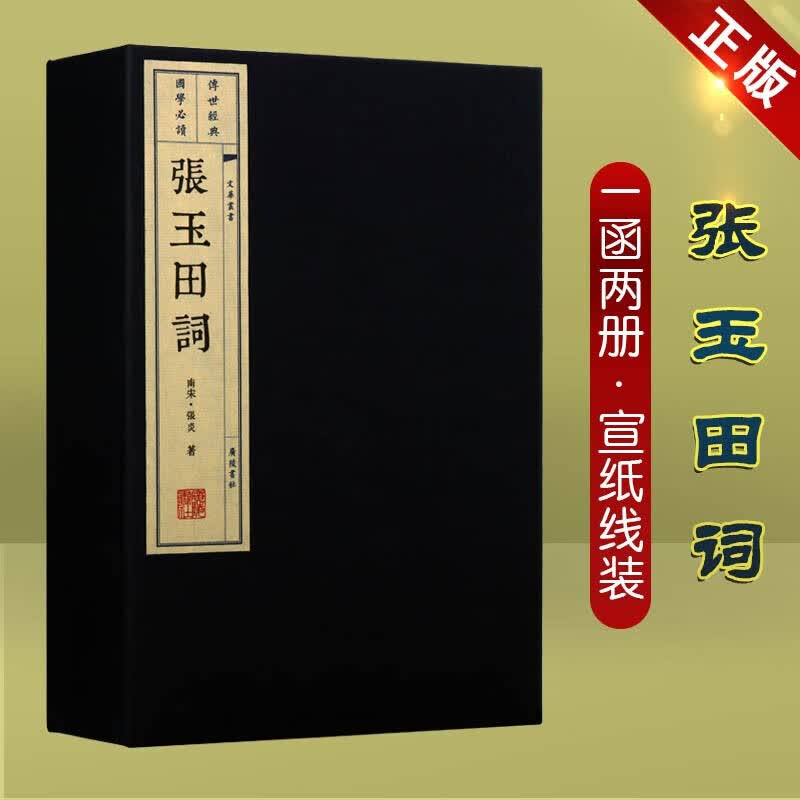 张玉田词 张炎 宣纸线装书 山中白云词 张炎词集 宋词集 国学经典古籍 1函2册 广陵书社