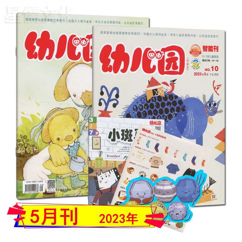 多种套装】幼儿园杂志2023年8/7/6/5/4/3/2/1月(下半年/跨年订阅）3-7岁儿童适读/故事刊+智能刊+英语刊+立体手工卡+贴纸 幼儿园2023年5月