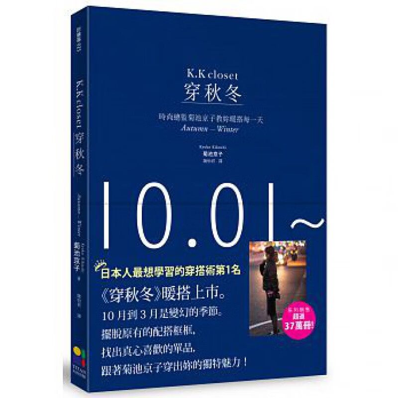 现货 穿秋冬：时尚总监菊池京子教妳暖搭每 15 菊池京子进口原版