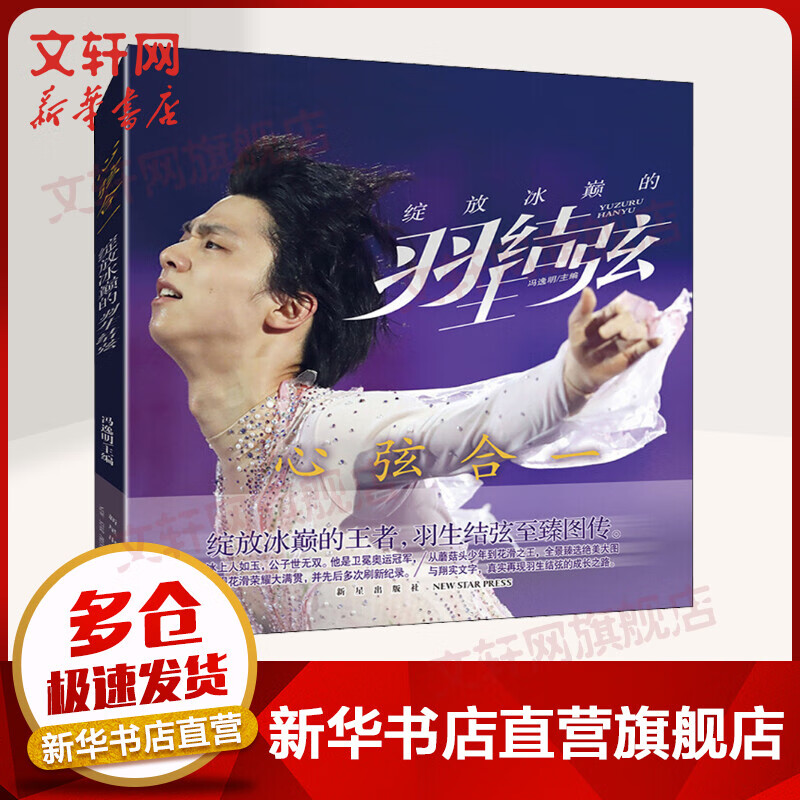 心弦合一 绽放冰巅的羽生结弦 冯逸明编 银色舞台的精灵花样滑冰 图书