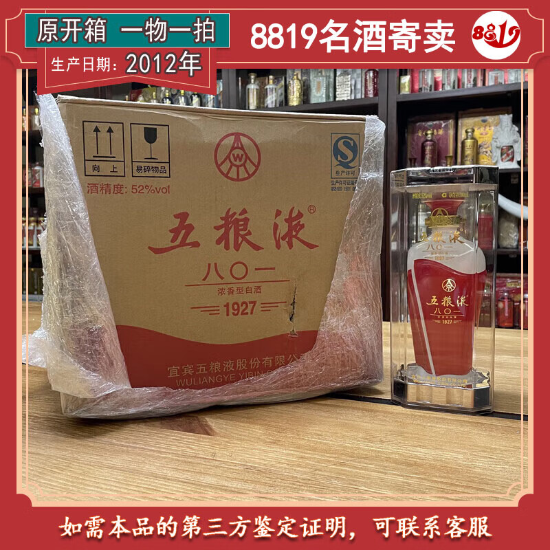 【2012年】五粮液红旗801  52度 500ml 6瓶/箱