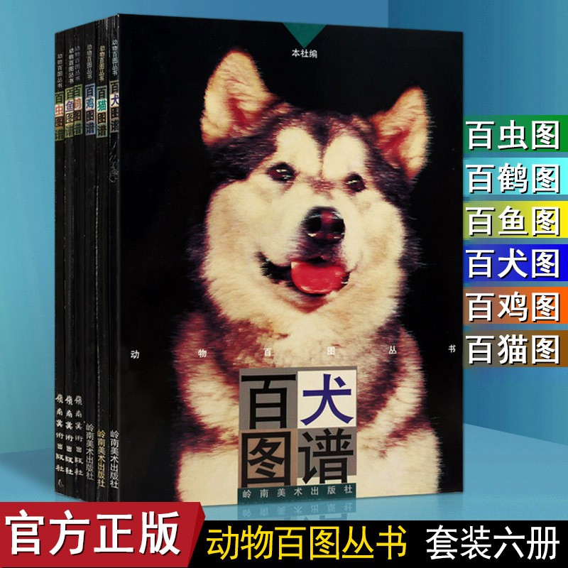 动物百图丛书 百犬图谱 百猫图谱 百鸡鹤鱼虫图谱 岭南美术出版社