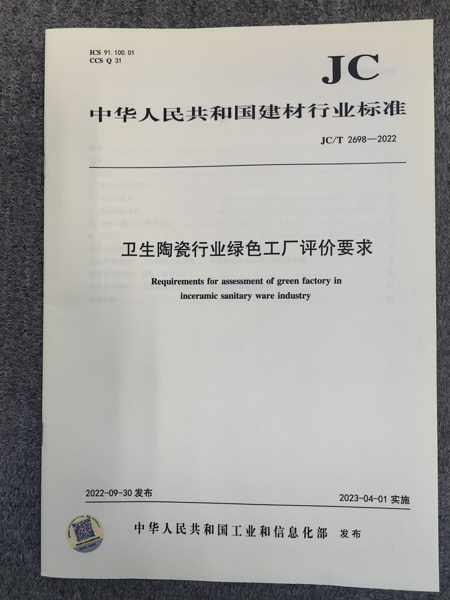 JC/T 2698-2022 卫生陶瓷行