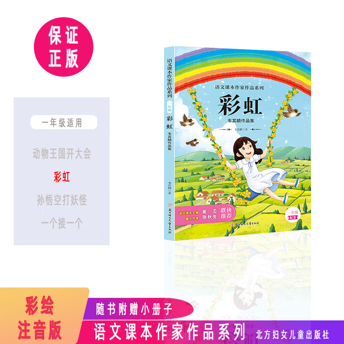 彩虹新版小学生一年级注音彩绘版儿童文学语文课本作家作品 本作家