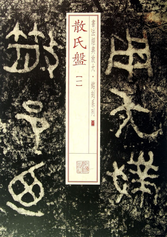 散氏盘(1)/书法经典放大铭刻系列