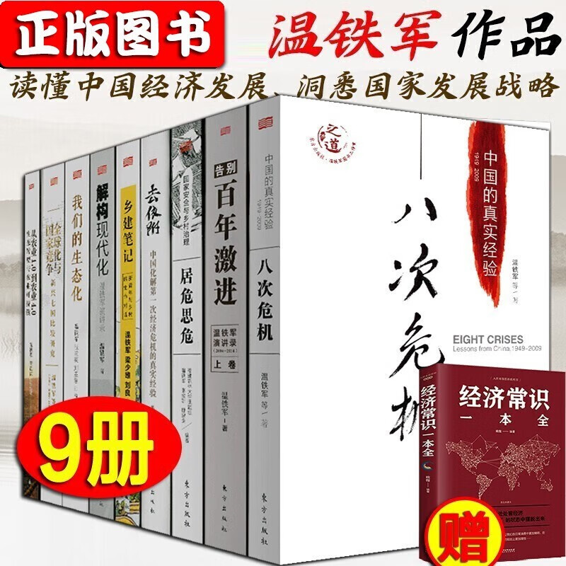 【温铁军系列】长读苏南+八次危机+解构现代化+去依附+百年激进+乡建笔记 温铁军演讲录 居危思危：国家安全与乡村治理+我们的生态化全球化与国家竞争+温铁军十次危机 温铁军全套9册【赠经济常识一本】