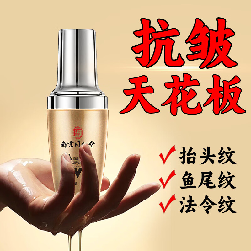 南京同仁堂精华液抗皱紧致精华油抚纹补水提拉紧致淡化细纹玻尿酸原液30ml