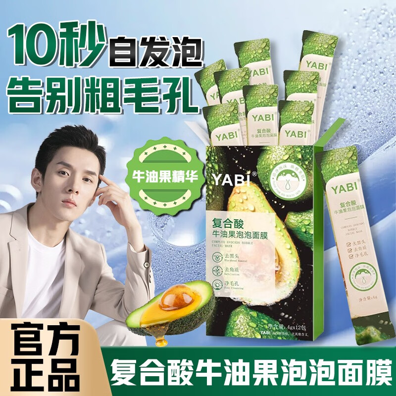 YINBA牛油果泡泡面膜复合酸去黑头粉刺深层清洁毛孔积雪草收缩毛孔yabi 1盒装【体验装】