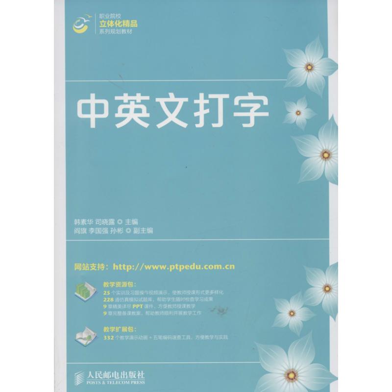 中英文打字 韩素华,司晓露 编 书籍