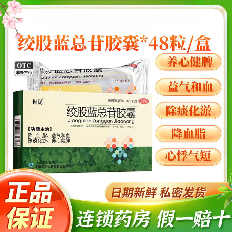 世民  绞股蓝总甙胶囊 60mg*48粒降血脂祛痰养心健脾 1盒装【现货速发