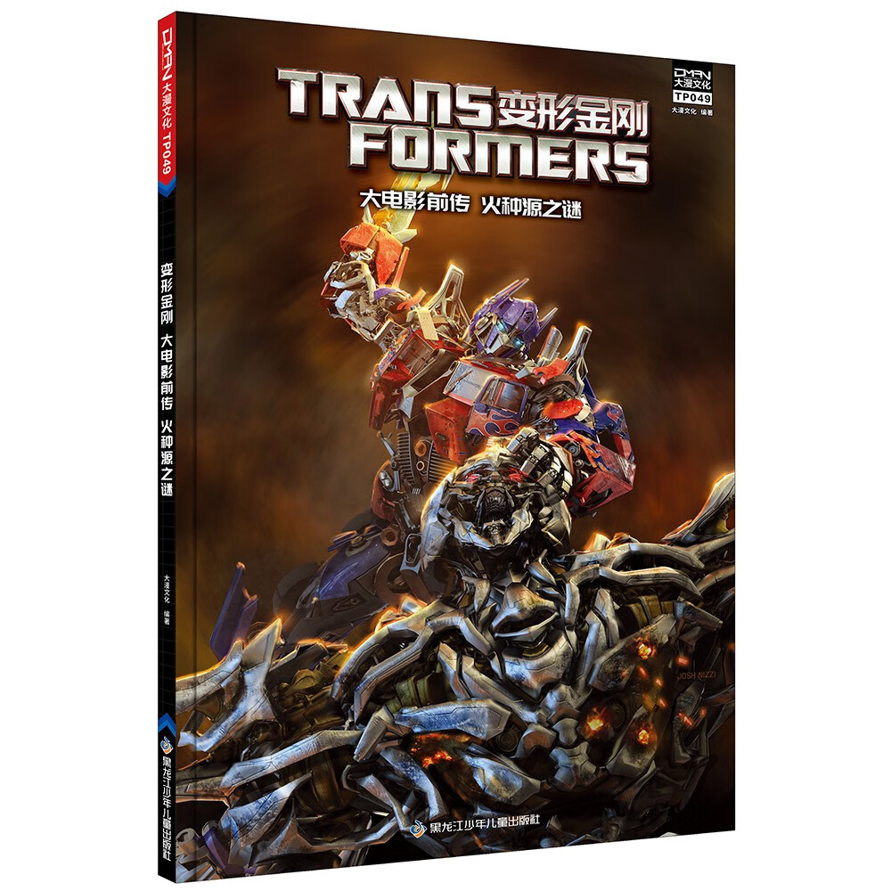 变形金刚 大电影 第一卷 （套装共3册）