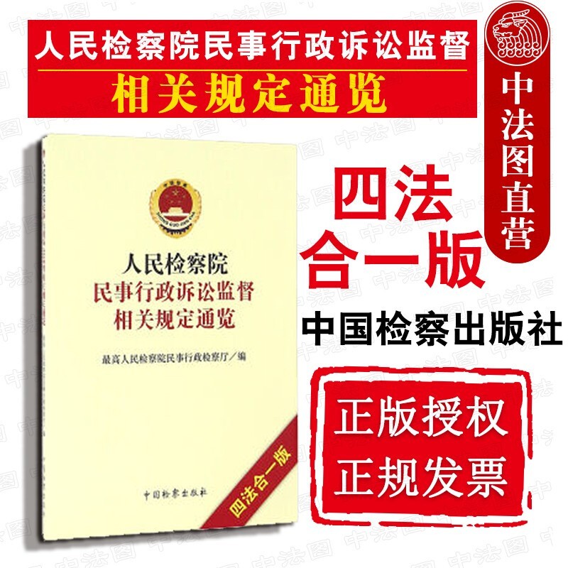 【中法图】正版 人民检察院民事行政诉讼监督相关规定通览 四法合一版 法条单行本法律法规工具书