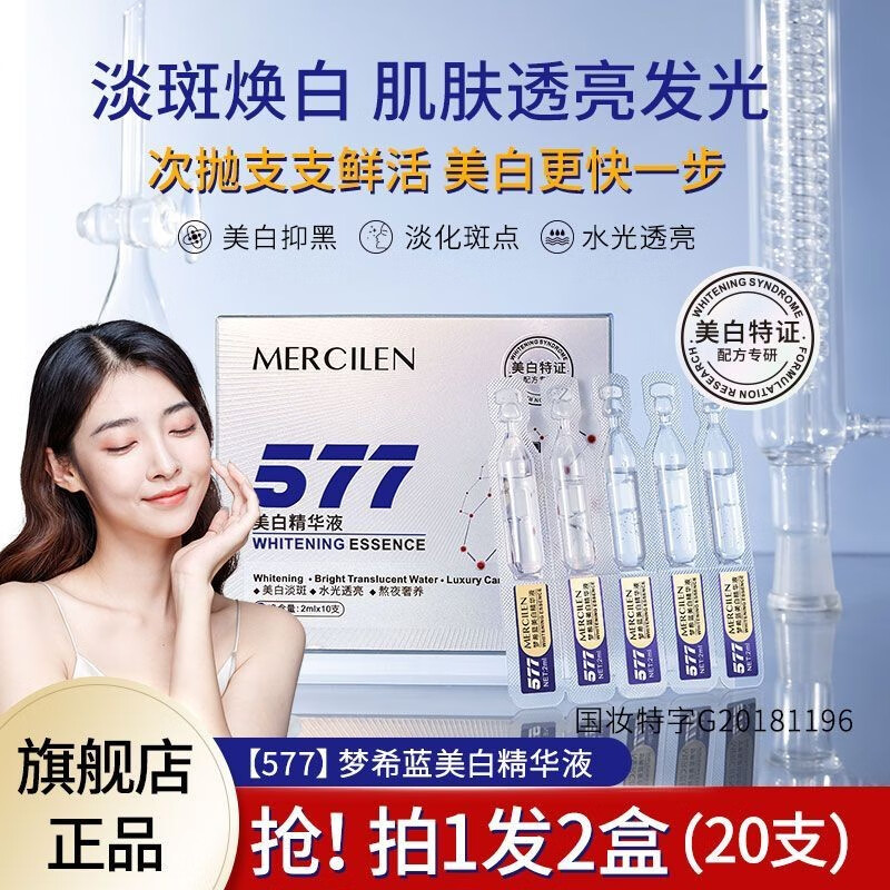 梦希蓝577熊果苷美白祛斑精华液次抛提亮去黄改善暗沉肤色 2盒（20支）