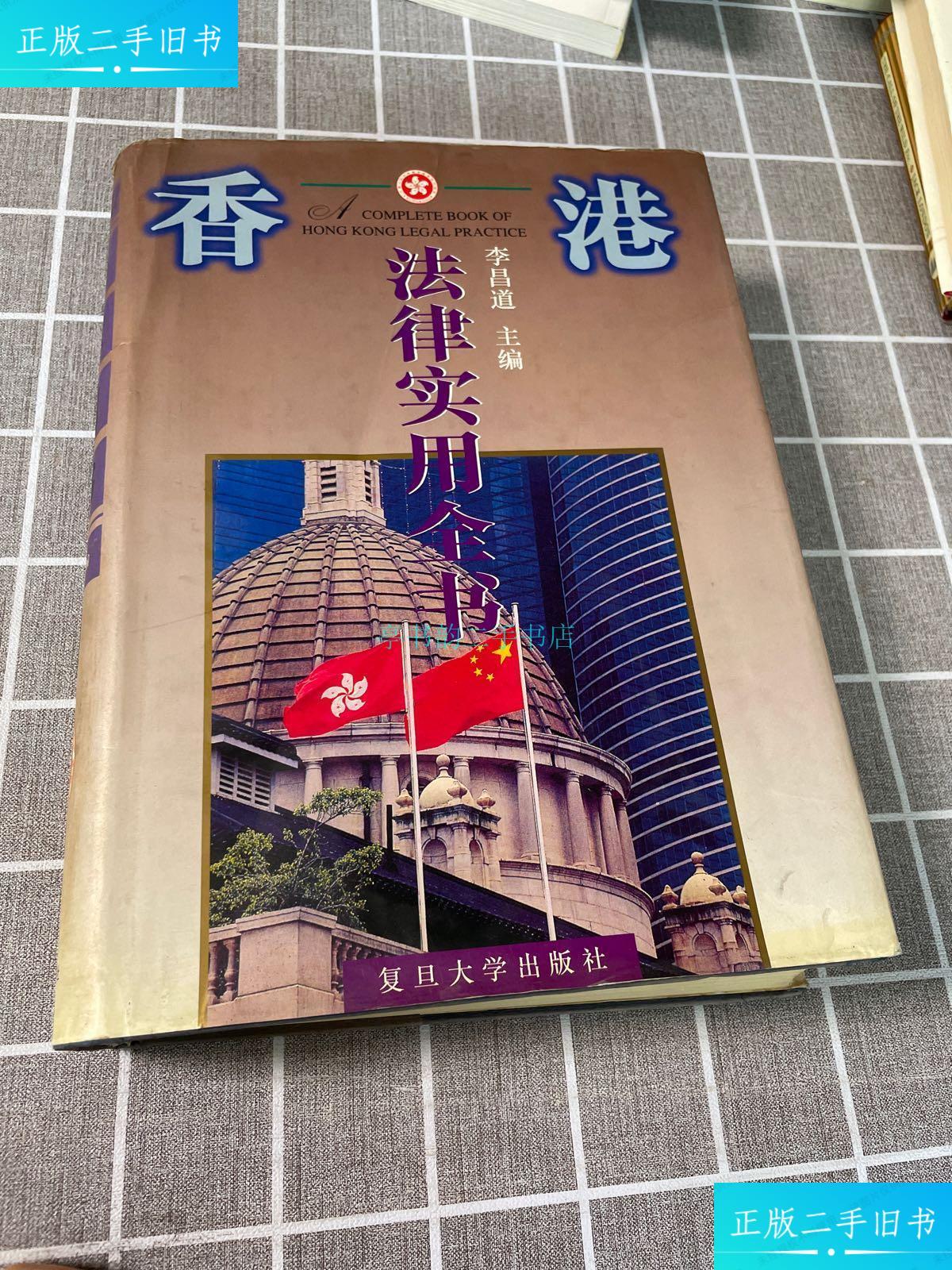 【二手9成新】香港法律实用全书李昌道 复旦大学出版社