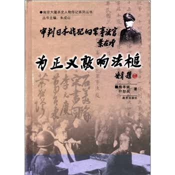 为正义敲响法槌：审判日本战犯的军事法官叶在增 梅孝斌,叶恕兵,朱成山 南京出版社【正版图书】