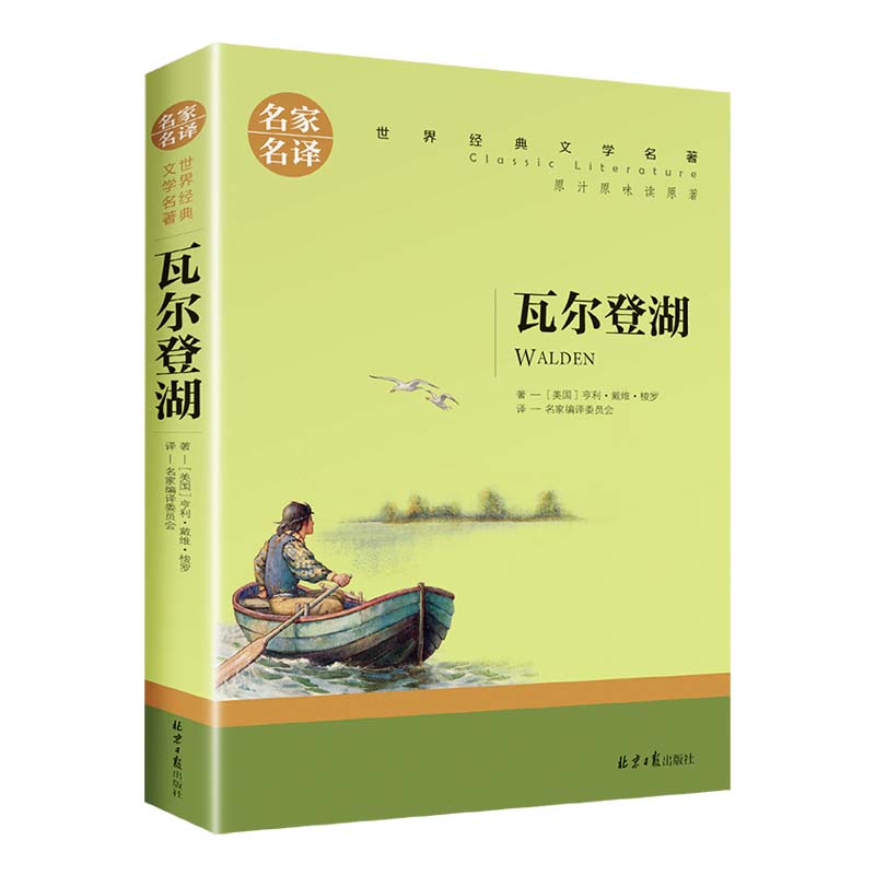 瓦尔登湖 中小学生课外阅读书籍世界经典文学名著青少年儿童读物故事书名家名译原汁原味读原著