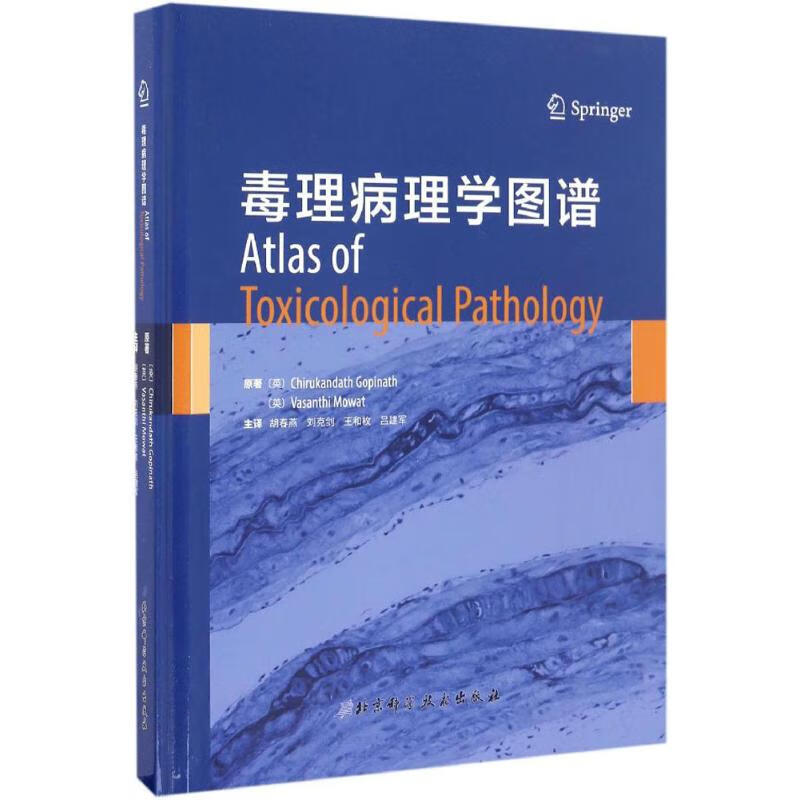 毒理病理学图谱 (英)基鲁坎达丝·戈皮奈特(Chirukandath Gopinath),(英)瓦桑特·莫厄特(Vasanthi Mowat) ；胡春燕 等 译 书籍