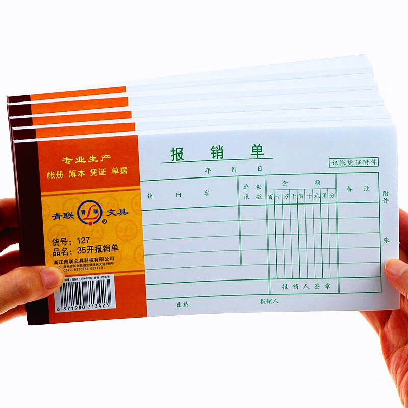 单位报销单 青联35开费用报销单127 财务单据 出差住宿费用报销单 5本