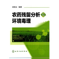 农药残留分析与环境毒理