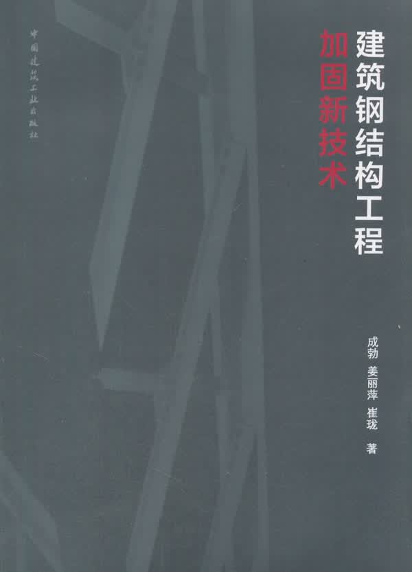 建筑钢结构工程加固新技术