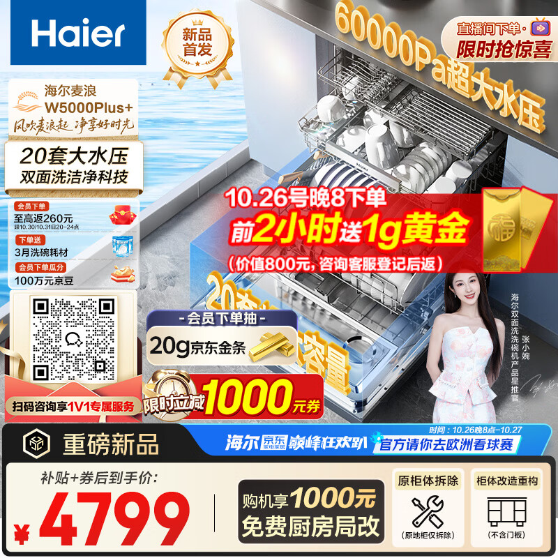 海尔（Haier）【麦浪套系】洗碗机嵌入式双面洗W5000Plus+20套大容量 大水压七星级消杀10天净存EYBW20566GHU1