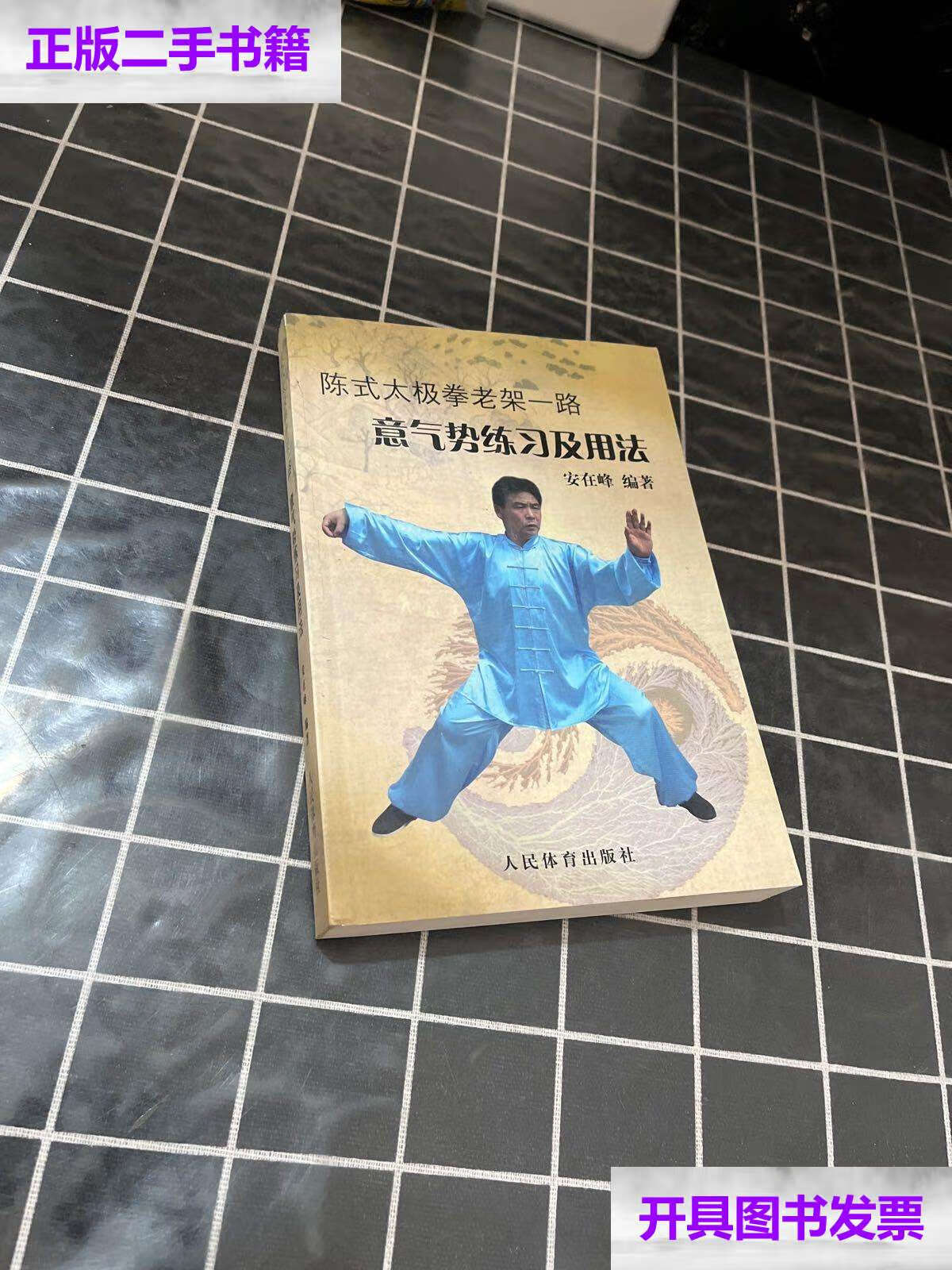 【二手9成新】陈式太极拳老架一路:意气势练习及用法 /安在峰 人民