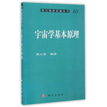 宇宙学基本原理
