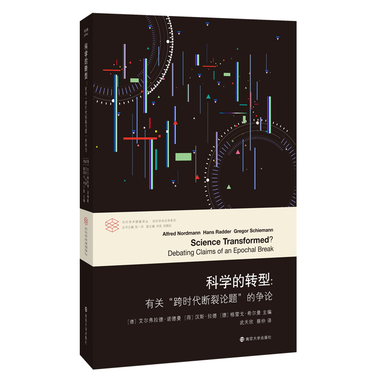 当代学术棱镜译丛：科学的转型：有关“跨时代断裂论题”的争论
