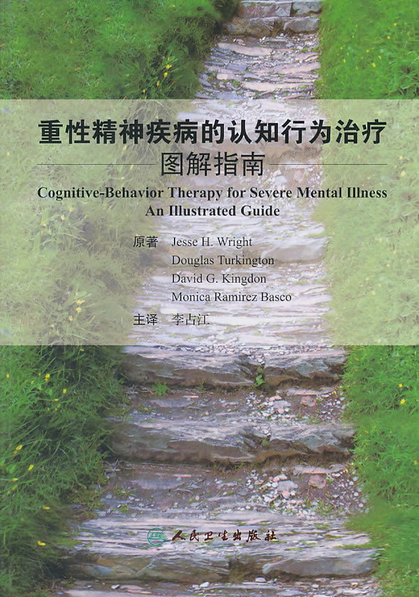 重性精神疾病的认知行为治疗:图解指南(翻译版)  【稀缺图书,放心购买