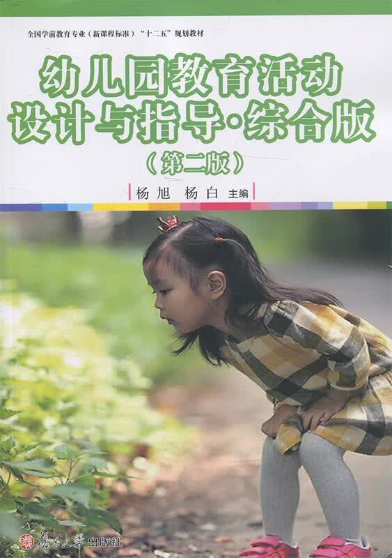 幼儿园教育活动设计与指导