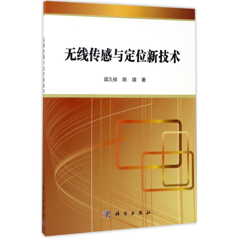 无线传感与定位新技术 梁久祯,陈璟 书籍