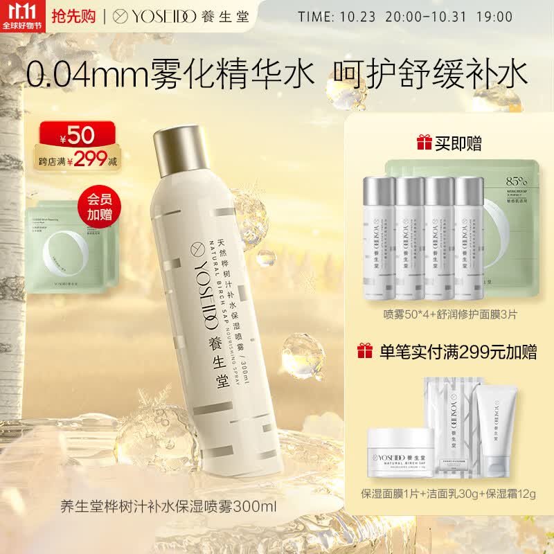 养生堂天然桦树汁补水保湿喷雾300ml 缓解肌肤呵护屏障 吸收快不花妆使用感如何?