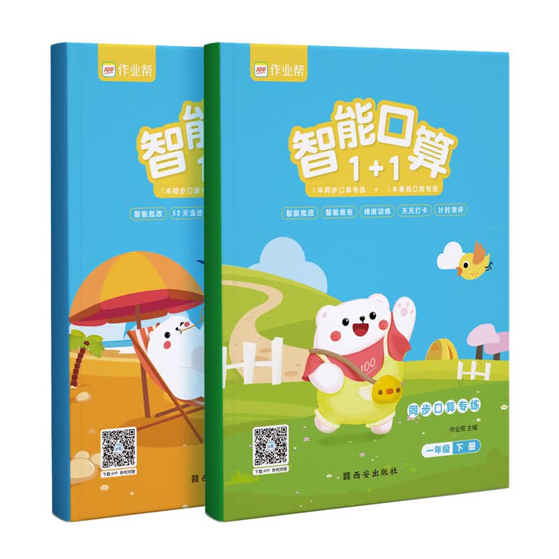 作业帮 智能口算1+1 小学一年级（一年级下册同步+暑假口算专练）
