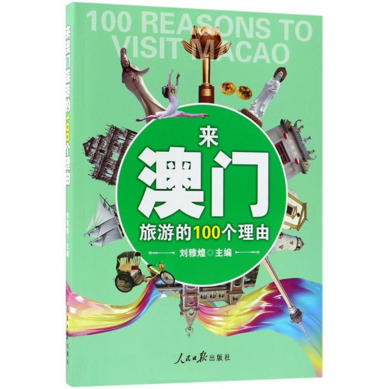 来澳门旅游的100个理由 刘雅煌 主编 书籍