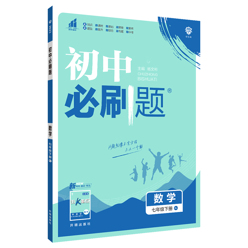 2022新版初中必刷题七年级下册数学练习册推荐|理想树