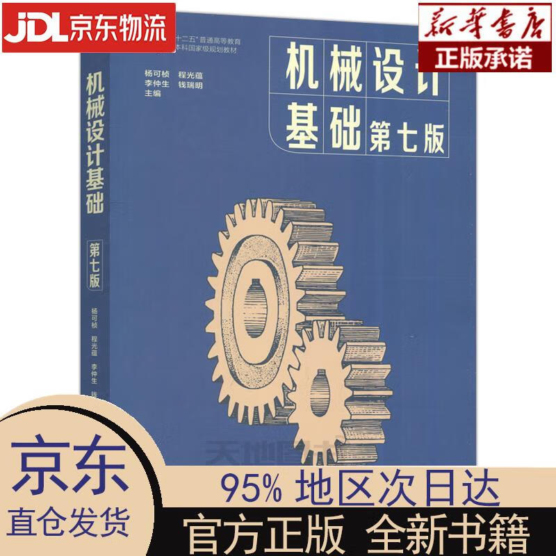 【新华正版】 机械设计基础（第七版） 杨可桢,程光蕴,李仲生,钱瑞明 高等教育出版社