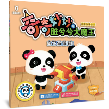 保证正版 宝宝巴士奇奇妙妙与脏兮兮大魔王汉字故事绘本:自己做做看!