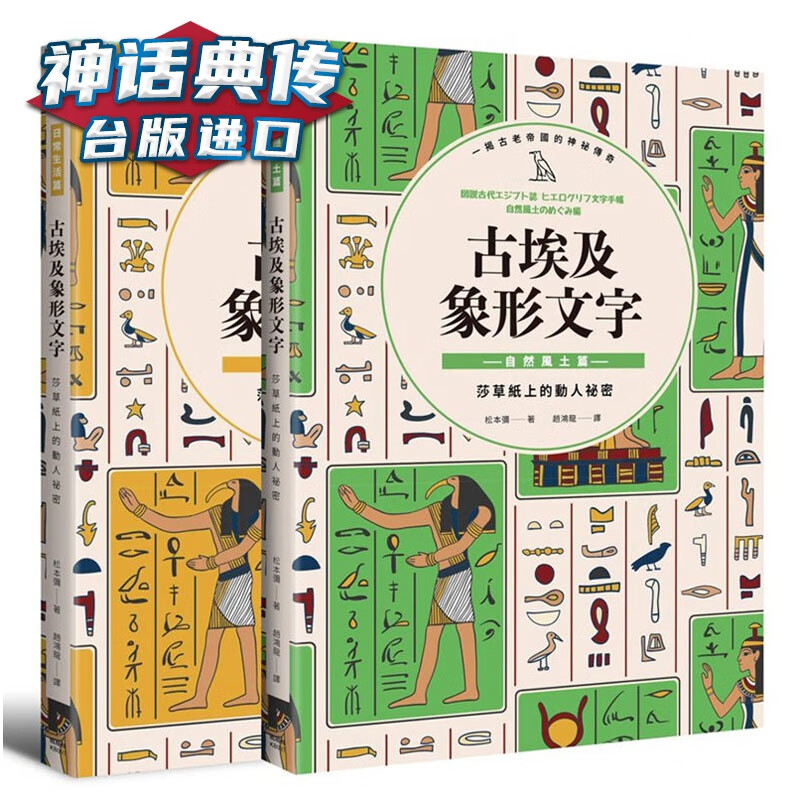 古埃及象形文字 自然风土篇+日常生活篇 套书 枫树林书 松本弥台正版 原版 繁体中文版