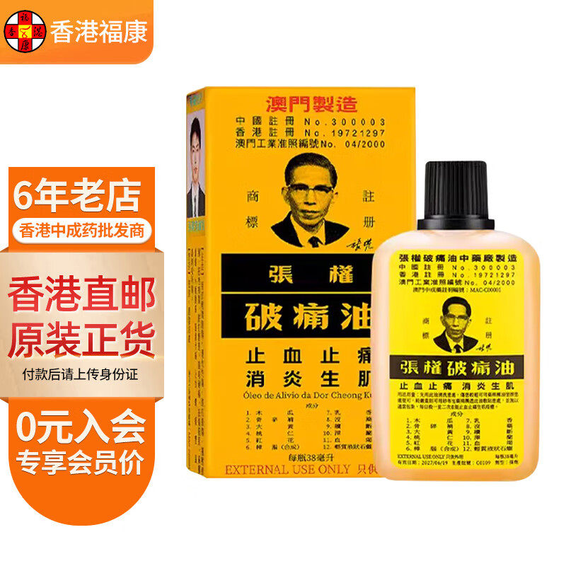 【香港药品】澳门张权破痛油38ml/瓶 香港澳门版跌打损伤散瘀消肿烫伤
